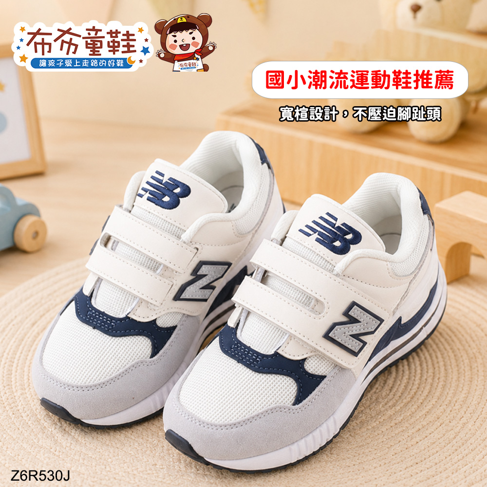 NB530米白灰藍中童大童機能運動鞋